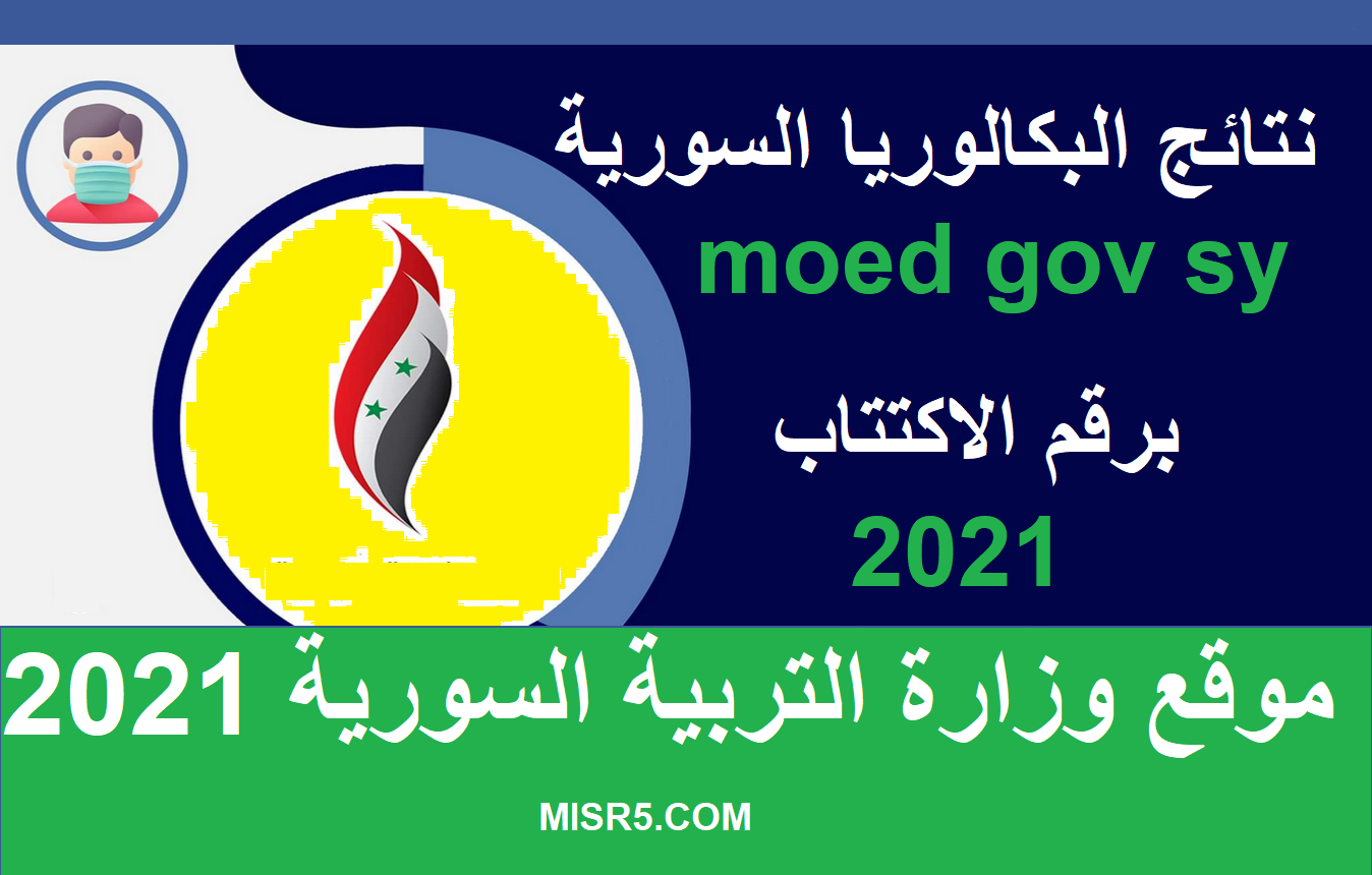 موقع وزارة التربية السورية الجديد 2021 www.moed.gov.sy/site