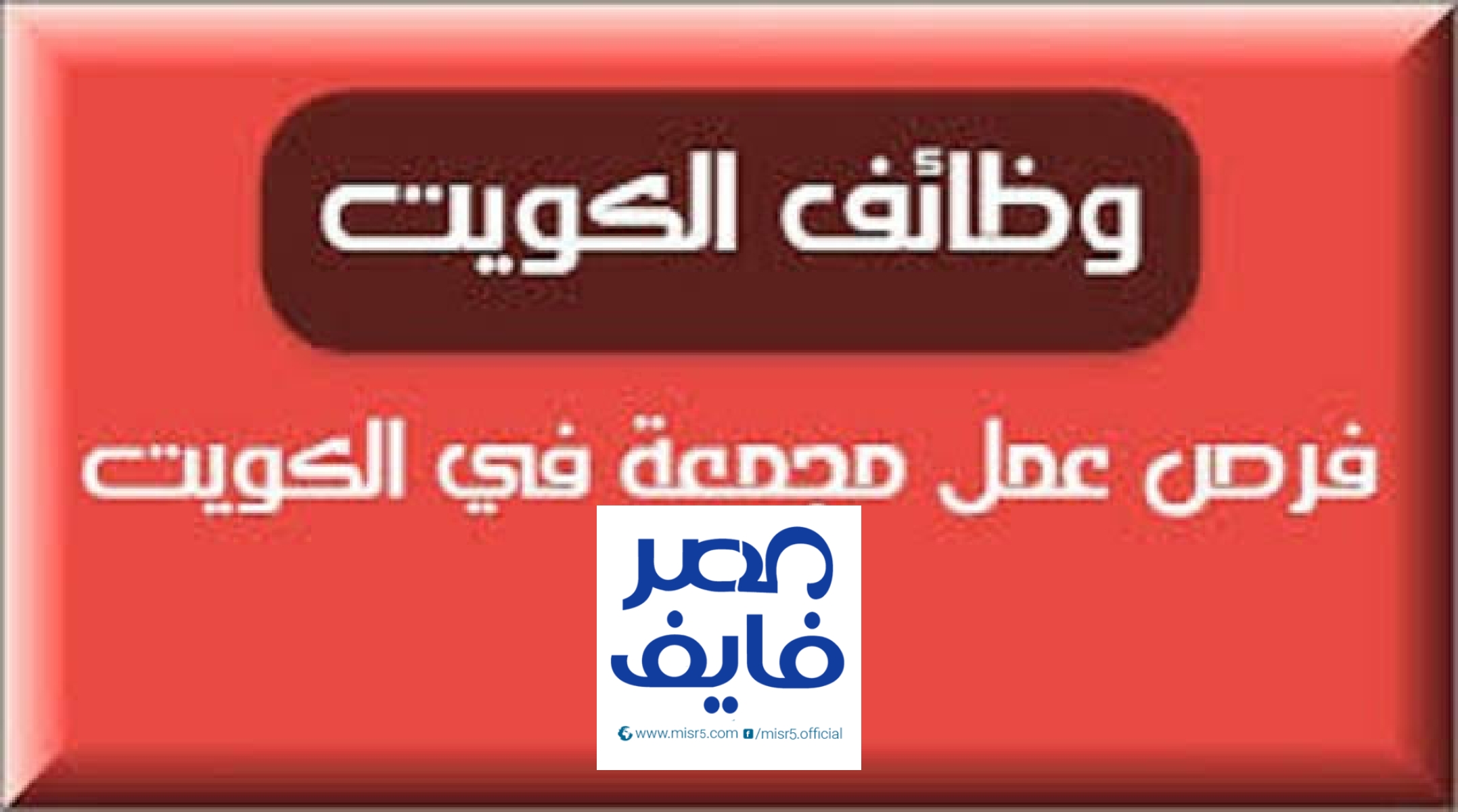 وظائف الكويت اليوم 2024 وظائف جريدة الوسيط والقبس والوطن والراي