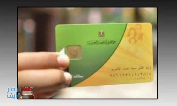 وزارة التموين تكشف النظام الجديد لتفعيل بطاقات التموين 2018