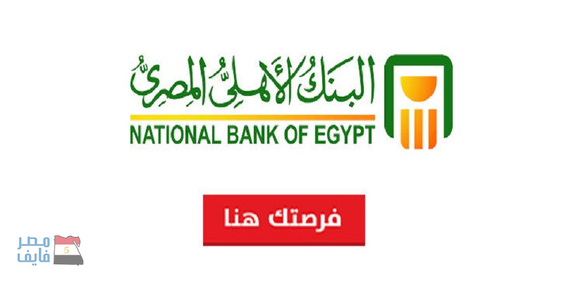 وظائف البنك الأهلي المصري لكل التخصصات .. الشروط وخطوات التقديم بالروابط