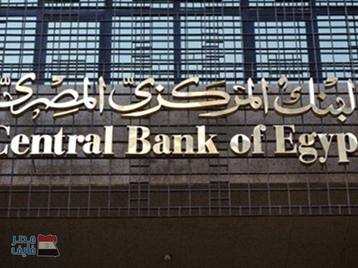 قرار هام وعاجل من البنك المركزي المصري منذ قليل بشأن أسعار الفائدة
