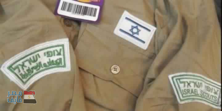 بالصور.. ملابس الكشافة الإسرائيلية تغزو الأسواق العربية