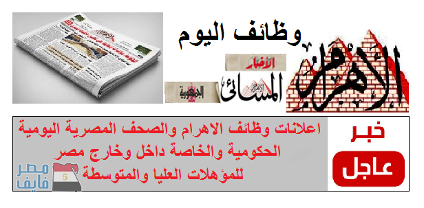 وظائف الصحف المصرية لجميع التخصصات والمؤهلات داخل وخارج مصر