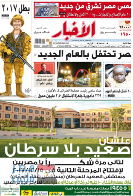 آخر أخبار مصر اليوم الإثنين 1-1-2018 من جريدة الجمهورية والأهرام والأخبار