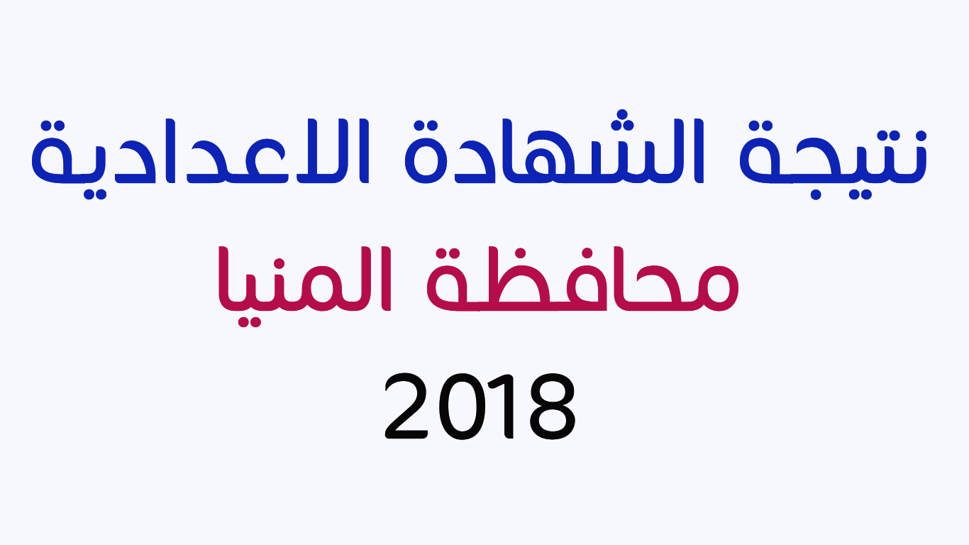 نتيجة الشهادة الاعدادية محافظة المنيا 2018 الترم الأول برقم الجلوس لكل الطلاب ظهرت الان