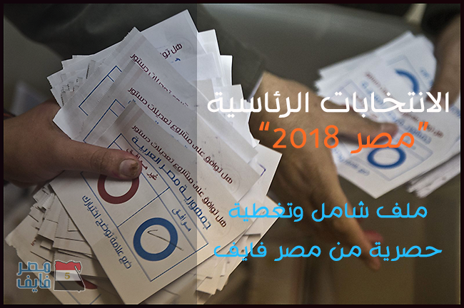 “انتخابات مصر 2018”.. القانون يمنع 10 فئات من الترشح والتصويت في الانتخابات الرئاسية