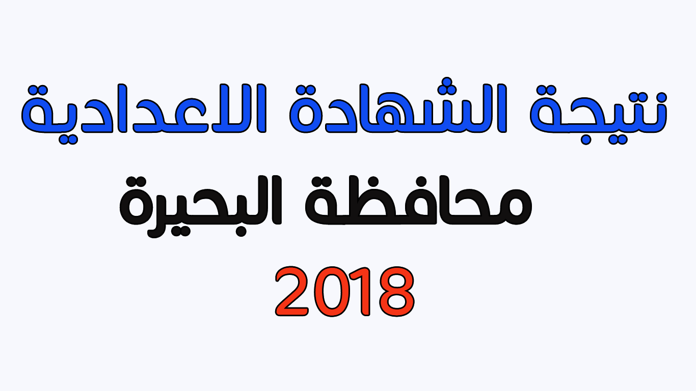 نتيجة الشهادة الاعدادية محافظة البحيرة 2018 الترم الأول بالإسم ورقم الجلوس