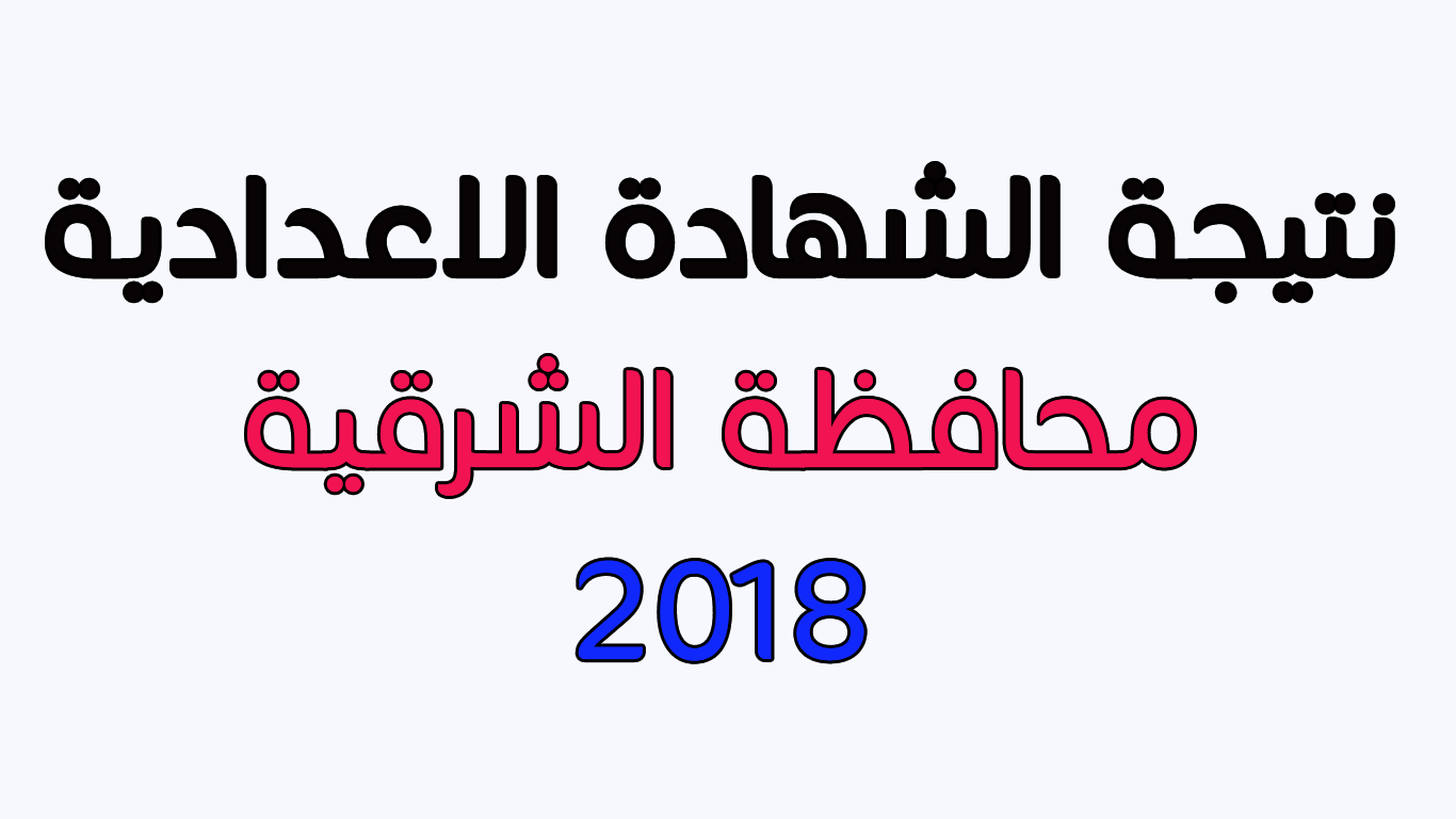 نتيجة الشهادة الاعدادية محافظة الشرقية 2018 الترم الأول لكل الطلاب ظهرت الان