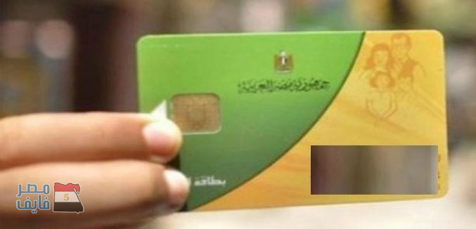 وزارة التموين تعلن عن حذف اربعة ملايين فرد من على البطاقات التموينية خلال ايام تعرف علي الفئات المحذوفة