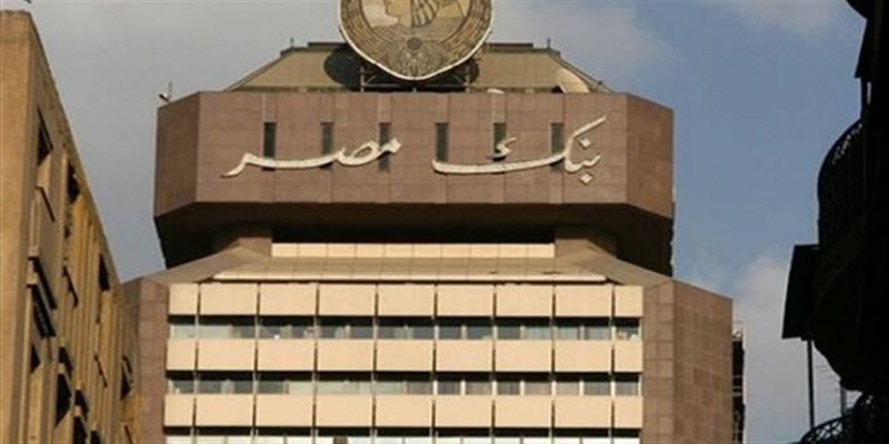 بالفيديو.. بنك مصر يقرر خفض سعر الفائدة على شهادات 20% في هذا الموعد