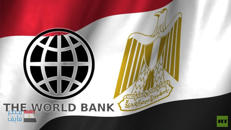 توقعات البنك الدولي للاقتصاد المصري
