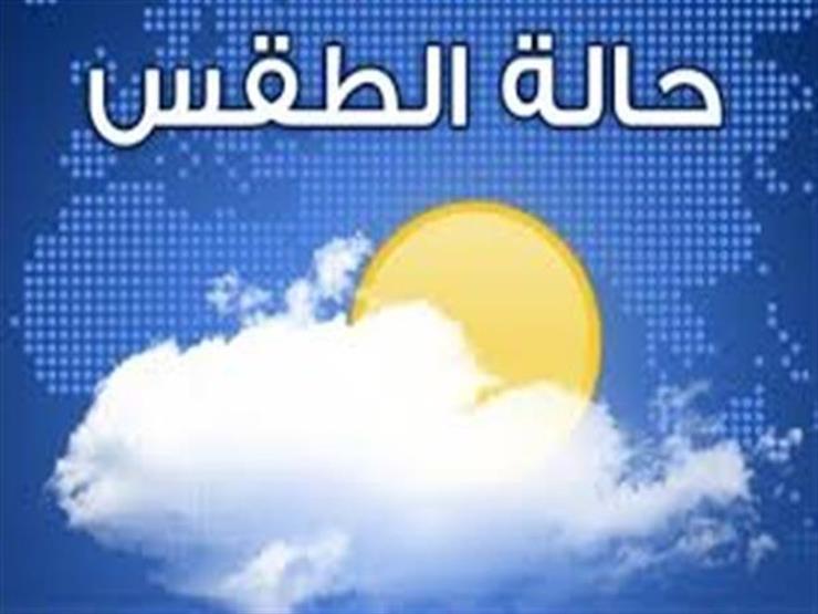 تعرف على حالة الطقس اليوم السبت 27 يناير على محافظات مصر ودرجات الحرارة المتوقعة