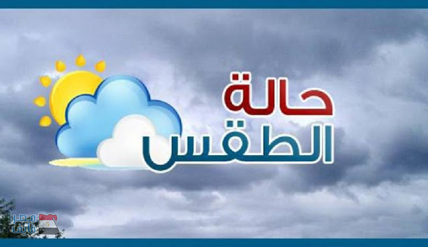 توقعات الطقس ليوم الجمعة الموافق 2018/1/12 في مصر ودرجات الحرارة المتوقعة 