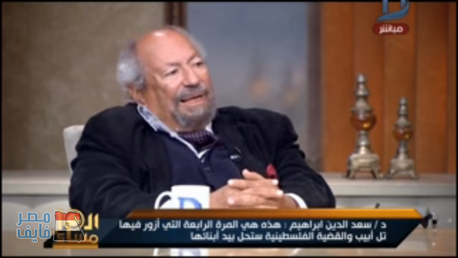 شاهد| سعد الدين إبراهيم  يُعلق على اتهامة بالخيانة على خلفية محاضرة تل أبيب: «متعود على كده»