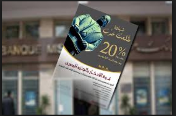 كل ما تود معرفته عن شهادات طلعت حرب ذات العائد 20% من بنك مصر