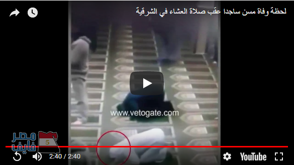 شاهد بالفيديو لحظة وفاة مُصَلٍّ مصري مسنّ أثناء سجوده في صلاة العشاء بالمسجد