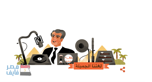 جوجل تحتفل بالشاعر المصري الراحل فاروق شوشه تحت شعار «لغتنا الجميله»