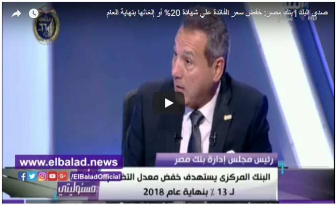 بنك مصر | تخفيض سعر الفائدة على شهادة الـ 20% أو إلغائها بنهاية العام .. فيديو