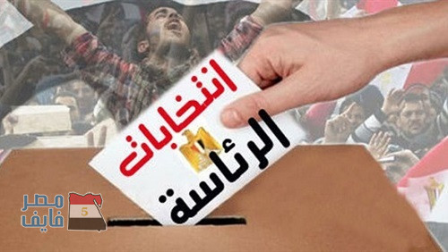 موعد الانتخابات الرئاسية المصرية 2018 داخل وخارج مصر
