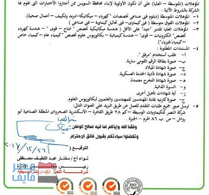 وظائف شركة النصر للكيماويات الحكومية لجميع المؤهلات والأوراق والتقديم بالبريد حتى 28 / 2 / 2018