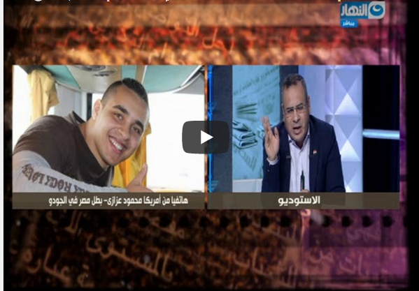 بالفيديو  بطل الجودو  محمود عزازي هروبي إلى أمريكا سببه المحسوبية والوساطة وقلة الراتب