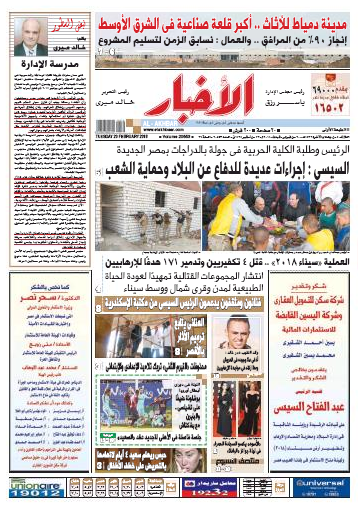 آخر أخبار مصر اليوم الثلاثاء 20-2-2018 من جريدة الجمهورية والأهرام والأخبار