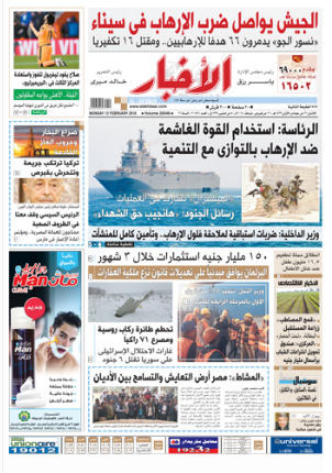 آخر أخبار مصر اليوم الإثنين 12-2-2018 من جريدة الجمهورية والأهرام والأخبار