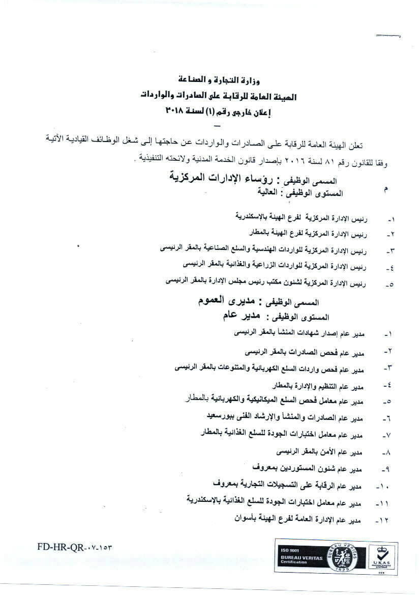 وظائف الهيئة العامة للرقابة على الصادرات والواردات – بمطار القاهرة الجوى 2018