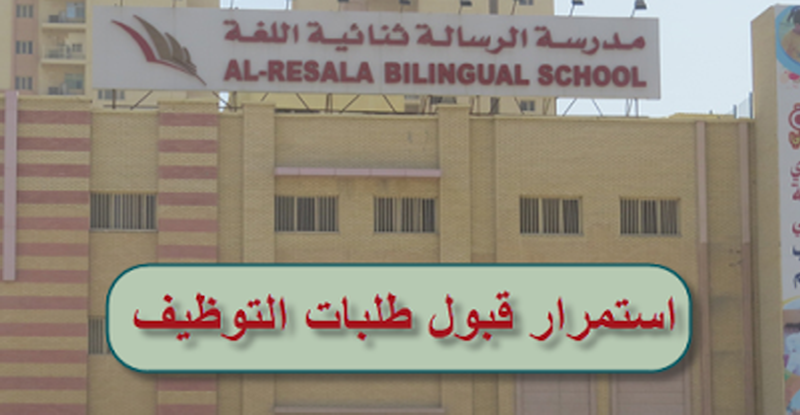 وظائف للمعلمين بالكويت للعام الدراسي 2019/2018م