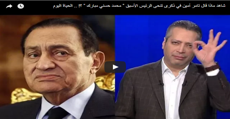 تامر أمين | «مبارك» كان رجلًا وطنيًا مخلصًا.. «فيديو»