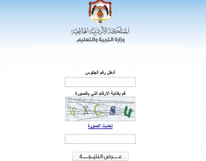 رابط نتائج التوجيهي الدورة الشتوية الأردني 2018 “موقع عمان”  – نتيجة الثانوية العامة الأردنية برقم الجلوس (ظهرت الآن)