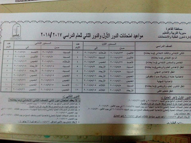 جدول مواعيد امتحانات محافظة القاهرة آخر العام 2018 (الدور الأول والثاني) جميع المراحل