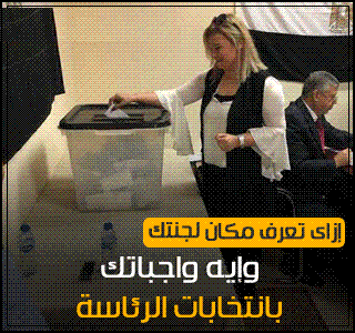 انتخابات الرئاسة المصرية 2018 بالجولة الأولى داخل مصر وتعرف علي مكان اللجنة الانتخابية