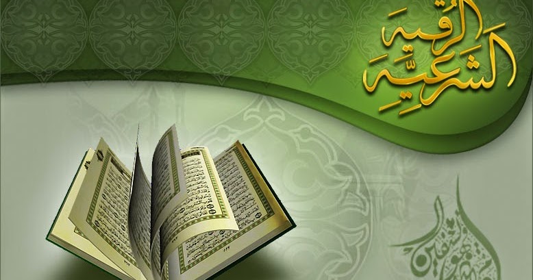 الرقية الشرعية من القرآن الكريم و السنة النبوية لتحصين النفس و حمايتها من السحر و الحسد