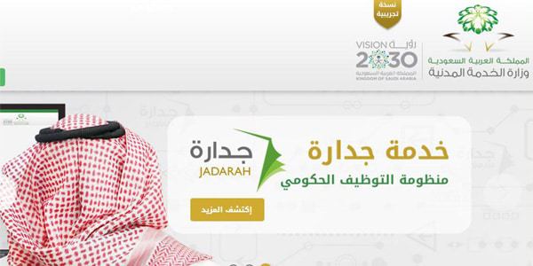 رابط جدارة للتسجيل في وظائف وزارة الخدمة المدنية السعودية لعام 1439 هـ