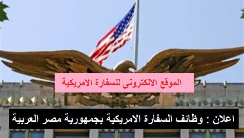 وظائف السفارة الأمريكية في القاهرة بـ9 آلاف دولار شهرياً والتقديم إلكترونياً