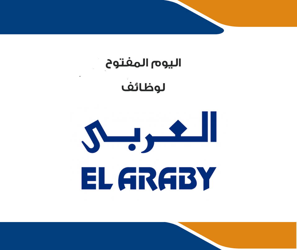 اليوم المفتوح للتوظيف في شركة العربي – EL ARABY