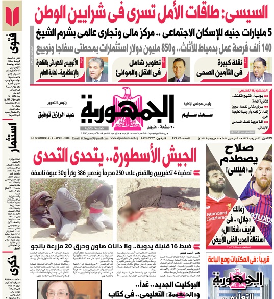آخر أخبار مصر اليوم الإثنين 9-4-2018 من جريدة الجمهورية والأهرام والأخبار