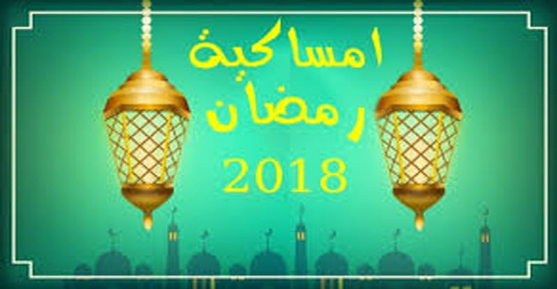 إمساكية شهر رمضان للعام الهجري 1439 والميلادي 2018
