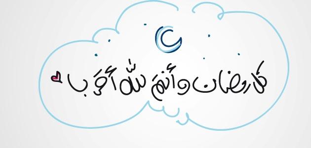 رسائل رمضان 2019 رسائل تهنئة بمناسبة شهر رمضان