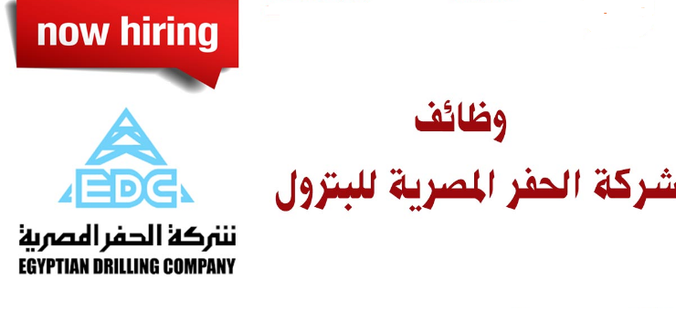 إعلان وظائف شركة الحفر المصرية للبترول