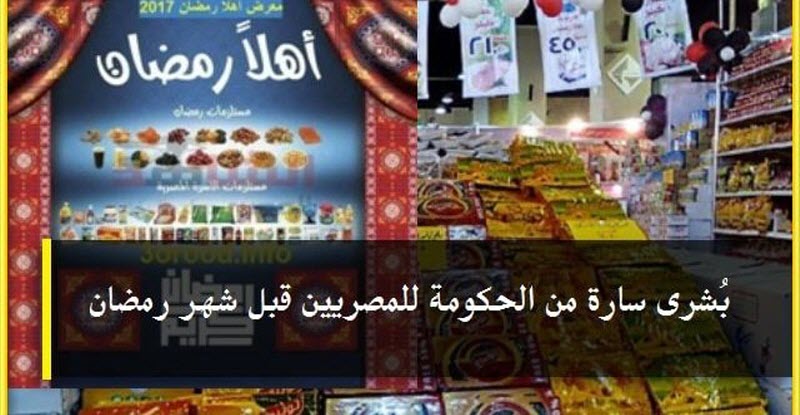 10 قرارات حكومية استعدًدا لشهر رمضان تسعد المصريين