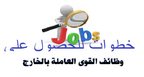 خطوات الحصول على وظائف خارج  مصر  بضمان وزارة القوى العاملة المصرية