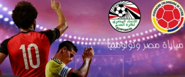 موعد مباراة مصر وكولومبيا والقنوات الناقلة