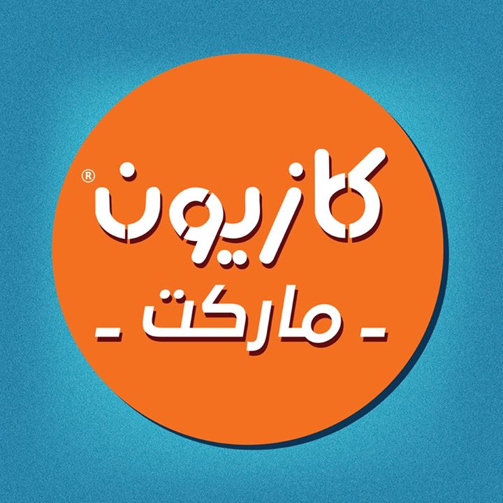 أحدث عروض رمضان 2018 من كازيون ماركت مصر اليوم الثلاثاء 15/5/2018 وحتى 21/5/2018
