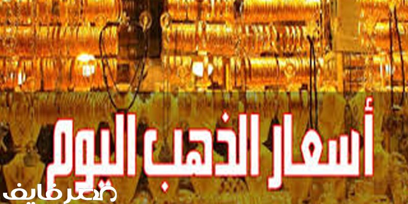 تعرف على أسعار الذهب في مصر اليوم الثلاثاء 3/9/2019