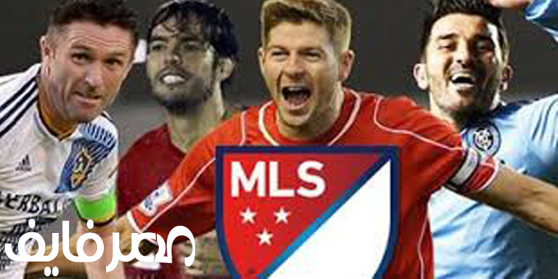 نتائج مباريات اليوم الأحد في الدوري الأمريكي MLS