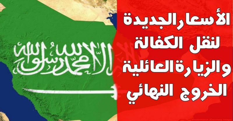 الجوازات تكشف عن الرسوم الجديدة لنقل الكفالة بالسعودية 2018م