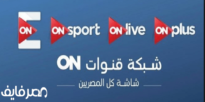 تردد قناة أون سبورت On Sport | مباريات الدوري العام المصري