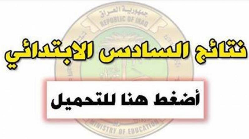 إعلان نتائج الصف السادس الابتدائي  الدور الأول  2018 في العراق جميع المحافظات على موقع النجاح
